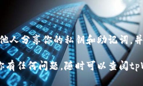 要导入底层到tpWallet，可以按照以下步骤进行操作：

### 步骤一：准备导入的资产信息

在导入之前，确保你已经准备好了需要导入的底层资产信息。这通常包括私钥、助记词或者其他必要的信息。一些常见的底层资产可能是以太坊、比特币等。

### 步骤二：打开tpWallet

首先，确保你已经下载并安装了tpWallet。打开应用程序并登录到你的账户。

### 步骤三：进入导入界面

1. 在tpWallet的主界面上，寻找“导入钱包”或“资产管理”的选项。这个选项通常在主菜单或设置中可以找到。
2. 点击进入“导入钱包”选项。

### 步骤四：选择导入方式

tpWallet可能会提供多种导入方式，包括使用私钥、助记词或JSON文件等。根据你手中准备的信息选择正确的导入方式。

### 步骤五：输入导入信息

1. 如果你选择使用私钥，输入你的私钥。如果选择助记词，则在对应的输入框中输入你的助记词，并确保顺序和拼写准确无误。
2. 有些钱包可能需要额外的安全设置，比如设置一个新的密码，确保你的资产安全。

### 步骤六：确认和完成导入

1. 完成信息输入后，确认您输入的所有信息都是正确的，然后点击“导入”或“确认”按钮。
2. 等待tpWallet处理导入请求。这可能需要几秒钟到几分钟的时间，具体取决于区块链的网络状况。

### 步骤七：查看导入资产

导入完成后，返回tpWallet的主界面，你应该能够看到你的底层资产已经成功显示在你的资产列表中。

### 保持安全

在使用tpWallet和导入资产的过程中，请务必注意安全。不与他人分享你的私钥和助记词，并保持软件的更新，防止潜在的安全风险。

希望这些步骤能够帮助到你成功导入底层到tpWallet！如果你有任何问题，随时可以查阅tpWallet的官方文档或者联系客服支持。