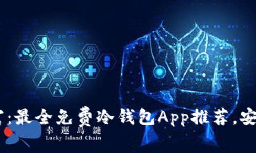 解锁数字财富：最全免费冷钱包App推荐，安全、便捷、私密