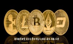 解锁数字财富：最全免费冷钱包App推荐，安全、