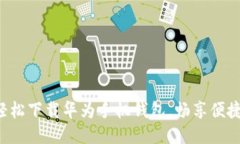 快速轻松下载华为手机钱包，畅享便捷生活！