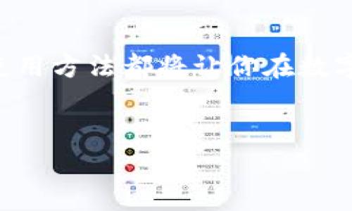 冷钱包：保护你的数字资产的无价之宝

在如今数字货币快速发展的时代，越来越多的人开始关注如何安全管理自己的虚拟资产。比如，许多人对冷钱包的概念充满好奇，尤其是“冷钱包是免费的吗？”这个问题引发了不少讨论和争议。在下面的内容中，我们将深度探讨冷钱包的定义、功能、使用方式以及与费用相关的一系列问题，一起揭开这个神秘面纱。

什么是冷钱包？

将技术语言转化为具体形象的表达，冷钱包就像一口隐秘而坚固的宝藏箱，专门用来储存你心爱的黄金——也就是各种数字货币。与热钱包（连接互联网的数字钱包）相比，冷钱包则是“与世隔绝”的存在。它可以保护你的数字资产不被黑客入侵，就像一个老式银行保险箱，锁住了你的财富，唯有你知道密码。

冷钱包的种类与使用方式

冷钱包主要有两种形式：硬件钱包和纸钱包。想象一下，当你从银行取出现金，悄悄藏进一个不起眼的小盒子里，这就是硬件钱包的感觉。它是一个小小的设备，能够安全地储存你的私钥，不怕水、不怕火，随身携带却又不易被发现。而纸钱包就像只用一张纸记录着你一生的财富，它的原理是将你的私钥和公钥打印在纸上，既简单又有效，但也需小心保管，防止丢失或被毁坏。

冷钱包是否免费？

关于冷钱包是否免费的问题，其实并不简单。许多硬件钱包品牌确实需要你支出一定费用来购买，就像投资一把坚实而安全的宝剑，不能指望它能以零成本带给你最大的保护。而纸钱包的生成则是免费的，只需一台电脑、一台打印机，便能制作出一个属于你自己的保险箱。不少网站提供免费的纸钱包生成服务，但需要注意安全和隐私问题，确保在安全的环境中进行操作。

冷钱包的设置与管理

设置冷钱包的过程就像一场细腻的仪式，你需要耐心和细心。首先，选择一个信誉良好的硬件钱包品牌，花费一些资金购买它。在开启新钱包时，请遵循说明书上的步骤，创建一个强而复杂的密码。这就如同在晨雾中的老桥上，细细观察，避免踩到看不见的隐患。

一旦设置完成，你便可以将数字资产从热钱包转移到这个“宝藏箱”里。建议定期检查你的冷钱包，确保它的安全性，保障你的资产免受各种风险。

如何确保冷钱包的安全性

冷钱包的安全性不仅仅在于它的物理形态，更在于你的管理方式。首先，确保硬件钱包的固件是最新的，像定期为你的爱车做检修一样，避免软件漏洞带来的风险。其次，切勿将私钥暴露给任何人，这就如同你不会轻易透露自己家中的保险箱密码。此外，做好冷钱包的备份，随时准备应对不测，确保无论如何都能找回自己的财富。

数字资产的未来与冷钱包的角色

随着区块链技术和数字货币的逐步普及，冷钱包的角色愈发重要。它不仅仅是一个储存数字资产的工具，更是保护个人财富安全的一座堡垒。就像良好的夫妻关系，不仅需要信任和理解，还需要共同投资与维护。冷钱包让人们在享受数字经济红利的同时，也为自己筑造了一道安全屏障。

当你在晨曦中迎接新的投资机会时，不妨思考一下如何将你的数字资产妥善存储与管理。冷钱包，以其安全可靠的特性，助你在这个充满不确定性的市场中，稳步前行。

结语：投资安全从冷钱包开始

总之，冷钱包是一个不可或缺的数字资产管理工具，虽然硬件钱包需要支付一定的费用，但它赋予你的安全和便利是无价的。无论是选择硬件钱包还是纸钱包，正确的管理和使用方法都将让你在数字浪潮中立于不败之地。因此，倾听心灵的声音，为自己的资产选择正确的保护措施，是每一个数字货币投资者必须承担的责任与义务。

冷钱包, 数字资产, 安全储存/guanjianci
冷钱包是免费的吗？探讨数字资产安全的真相
