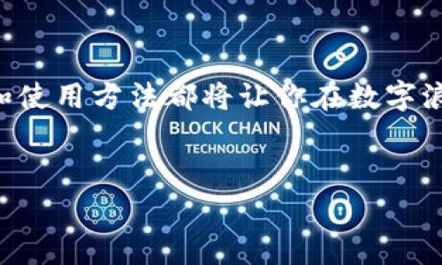 冷钱包：保护你的数字资产的无价之宝

在如今数字货币快速发展的时代，越来越多的人开始关注如何安全管理自己的虚拟资产。比如，许多人对冷钱包的概念充满好奇，尤其是“冷钱包是免费的吗？”这个问题引发了不少讨论和争议。在下面的内容中，我们将深度探讨冷钱包的定义、功能、使用方式以及与费用相关的一系列问题，一起揭开这个神秘面纱。

什么是冷钱包？

将技术语言转化为具体形象的表达，冷钱包就像一口隐秘而坚固的宝藏箱，专门用来储存你心爱的黄金——也就是各种数字货币。与热钱包（连接互联网的数字钱包）相比，冷钱包则是“与世隔绝”的存在。它可以保护你的数字资产不被黑客入侵，就像一个老式银行保险箱，锁住了你的财富，唯有你知道密码。

冷钱包的种类与使用方式

冷钱包主要有两种形式：硬件钱包和纸钱包。想象一下，当你从银行取出现金，悄悄藏进一个不起眼的小盒子里，这就是硬件钱包的感觉。它是一个小小的设备，能够安全地储存你的私钥，不怕水、不怕火，随身携带却又不易被发现。而纸钱包就像只用一张纸记录着你一生的财富，它的原理是将你的私钥和公钥打印在纸上，既简单又有效，但也需小心保管，防止丢失或被毁坏。

冷钱包是否免费？

关于冷钱包是否免费的问题，其实并不简单。许多硬件钱包品牌确实需要你支出一定费用来购买，就像投资一把坚实而安全的宝剑，不能指望它能以零成本带给你最大的保护。而纸钱包的生成则是免费的，只需一台电脑、一台打印机，便能制作出一个属于你自己的保险箱。不少网站提供免费的纸钱包生成服务，但需要注意安全和隐私问题，确保在安全的环境中进行操作。

冷钱包的设置与管理

设置冷钱包的过程就像一场细腻的仪式，你需要耐心和细心。首先，选择一个信誉良好的硬件钱包品牌，花费一些资金购买它。在开启新钱包时，请遵循说明书上的步骤，创建一个强而复杂的密码。这就如同在晨雾中的老桥上，细细观察，避免踩到看不见的隐患。

一旦设置完成，你便可以将数字资产从热钱包转移到这个“宝藏箱”里。建议定期检查你的冷钱包，确保它的安全性，保障你的资产免受各种风险。

如何确保冷钱包的安全性

冷钱包的安全性不仅仅在于它的物理形态，更在于你的管理方式。首先，确保硬件钱包的固件是最新的，像定期为你的爱车做检修一样，避免软件漏洞带来的风险。其次，切勿将私钥暴露给任何人，这就如同你不会轻易透露自己家中的保险箱密码。此外，做好冷钱包的备份，随时准备应对不测，确保无论如何都能找回自己的财富。

数字资产的未来与冷钱包的角色

随着区块链技术和数字货币的逐步普及，冷钱包的角色愈发重要。它不仅仅是一个储存数字资产的工具，更是保护个人财富安全的一座堡垒。就像良好的夫妻关系，不仅需要信任和理解，还需要共同投资与维护。冷钱包让人们在享受数字经济红利的同时，也为自己筑造了一道安全屏障。

当你在晨曦中迎接新的投资机会时，不妨思考一下如何将你的数字资产妥善存储与管理。冷钱包，以其安全可靠的特性，助你在这个充满不确定性的市场中，稳步前行。

结语：投资安全从冷钱包开始

总之，冷钱包是一个不可或缺的数字资产管理工具，虽然硬件钱包需要支付一定的费用，但它赋予你的安全和便利是无价的。无论是选择硬件钱包还是纸钱包，正确的管理和使用方法都将让你在数字浪潮中立于不败之地。因此，倾听心灵的声音，为自己的资产选择正确的保护措施，是每一个数字货币投资者必须承担的责任与义务。

冷钱包, 数字资产, 安全储存/guanjianci
冷钱包是免费的吗？探讨数字资产安全的真相