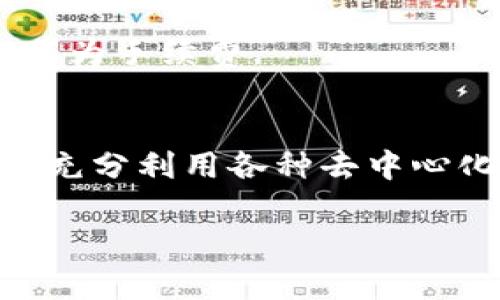 在使用tpWallet进行交易时，如果遇到需要BNB（币安币）的情况，你可以参考以下几个步骤来获取BNB并顺利进行交易。

1. 什么是BNB？
BNB（币安币）是由全球最大的加密货币交易所之一—币安（Binance）发行的一种加密货币。BNB在币安平台上具有多种应用场景，比如用来支付交易手续费、参加首次代币发行（ICO），以及在某些去中心化交易所（DEX）进行交易时的手续费折扣等。由于BNB的多功能性和实用性，许多用户在进行加密资产交易时会需要BNB。

2. 如何获取BNB？
获取BNB有几种途径，以下是一些推荐的方法：

h42.1 在币安交易所购买/h4
如果你已经注册了币安账户，你可以通过法币交易或使用其他加密货币（如BTC或ETH）来购买BNB。在币安平台上，选择“法币交易”选项，选择支付方式（如支付宝、银行转账等）并输入想要购买的BNB数量，完成交易即可。

h42.2 通过去中心化交易所（DEX）进行交换/h4
如果你拥有一些其他的加密货币，你可以通过去中心化交易所（如PancakeSwap）直接交换为BNB。在去中心化交易所，连接你的钱包，选择你希望交易的加密货币和BNB进行交换。注意，交易产生的网络费用通常需要用BNB支付。

h42.3 从友人或社群中获取/h4
如果你身边的朋友或社群成员拥有BNB，你也可以向他们请求借用或购买。在进行这样的交易时，务必与对方协商好价格和返还方式，保障双方的利益。

3. 使用tpWallet进行BNB管理
tpWallet是一款支持多种链上资产的钱包应用，用户可以在app内管理BNB及其他加密资产。你可以将购买的BNB充值到tpWallet之后，进行转账、交易等操作。

h43.1 充值BNB到tpWallet/h4
打开tpWallet，选择“资产”页面，然后点击“充值”，找到BNB并复制地址。接着，将在币安或其他地方购买的BNB转入你在tpWallet的地址，完成充值。

h43.2 使用bnb进行交易/h4
一旦BNB成功充值到你的tpWallet，你可以用它进行各种交易，比如参与去中心化金融（DeFi）项目或交换其他代币。在使用住多链钱包时，务必确认链的选择，确保交易的顺利进行。

4. 注意事项
在处理BNB和进行tpWallet交易时，有几点需要格外注意：

h44.1 确保安全/h4
无论是在购买BNB还是使用tpWallet时，请务必确保你的账户和钱包的安全。使用强密码、开启双重认证、定期更换密码，避免在不安全的网络环境下进行交易，以保护资产安全。

h44.2 观察市场行情/h4
BNB的价格受多种因素影响，包括市场供需、币安平台的发展等。在购买或交易之前，最好观察一下市场行情，选择合适的时机进行操作，以避免经济损失。

h44.3 理解交易费用/h4
在进行任何交易时，了解所需的交易费用非常重要。通常来说，BNB可以用于支付交易费用，这样可以享受一定的折扣，因此在交易时可以考虑使用BNB作为手续费。

5. 结语
使用tpWallet进行交易时，如果需要BNB，你可以通过购买、交流或去中心化交易所等方式轻松获取。通过合理管理和使用BNB，你可以自己的交易体验，充分利用各种去中心化金融（DeFi）产品。毕竟，掌握这些技能，在加密货币的世界中，你将更具竞争力，能够把握更多的投资机会。

通过以上这些步骤，你就可以迅速获得所需的BNB，并且顺利在tpWallet上进行交易。希望你在加密货币的道路上越走越远，找到属于自己的那片天空！