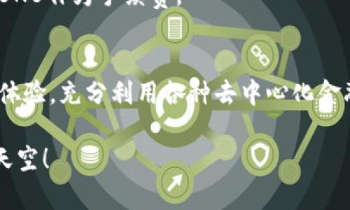 在使用tpWallet进行交易时，如果遇到需要BNB（币安币）的情况，你可以参考以下几个步骤来获取BNB并顺利进行交易。

1. 什么是BNB？
BNB（币安币）是由全球最大的加密货币交易所之一—币安（Binance）发行的一种加密货币。BNB在币安平台上具有多种应用场景，比如用来支付交易手续费、参加首次代币发行（ICO），以及在某些去中心化交易所（DEX）进行交易时的手续费折扣等。由于BNB的多功能性和实用性，许多用户在进行加密资产交易时会需要BNB。

2. 如何获取BNB？
获取BNB有几种途径，以下是一些推荐的方法：

h42.1 在币安交易所购买/h4
如果你已经注册了币安账户，你可以通过法币交易或使用其他加密货币（如BTC或ETH）来购买BNB。在币安平台上，选择“法币交易”选项，选择支付方式（如支付宝、银行转账等）并输入想要购买的BNB数量，完成交易即可。

h42.2 通过去中心化交易所（DEX）进行交换/h4
如果你拥有一些其他的加密货币，你可以通过去中心化交易所（如PancakeSwap）直接交换为BNB。在去中心化交易所，连接你的钱包，选择你希望交易的加密货币和BNB进行交换。注意，交易产生的网络费用通常需要用BNB支付。

h42.3 从友人或社群中获取/h4
如果你身边的朋友或社群成员拥有BNB，你也可以向他们请求借用或购买。在进行这样的交易时，务必与对方协商好价格和返还方式，保障双方的利益。

3. 使用tpWallet进行BNB管理
tpWallet是一款支持多种链上资产的钱包应用，用户可以在app内管理BNB及其他加密资产。你可以将购买的BNB充值到tpWallet之后，进行转账、交易等操作。

h43.1 充值BNB到tpWallet/h4
打开tpWallet，选择“资产”页面，然后点击“充值”，找到BNB并复制地址。接着，将在币安或其他地方购买的BNB转入你在tpWallet的地址，完成充值。

h43.2 使用bnb进行交易/h4
一旦BNB成功充值到你的tpWallet，你可以用它进行各种交易，比如参与去中心化金融（DeFi）项目或交换其他代币。在使用住多链钱包时，务必确认链的选择，确保交易的顺利进行。

4. 注意事项
在处理BNB和进行tpWallet交易时，有几点需要格外注意：

h44.1 确保安全/h4
无论是在购买BNB还是使用tpWallet时，请务必确保你的账户和钱包的安全。使用强密码、开启双重认证、定期更换密码，避免在不安全的网络环境下进行交易，以保护资产安全。

h44.2 观察市场行情/h4
BNB的价格受多种因素影响，包括市场供需、币安平台的发展等。在购买或交易之前，最好观察一下市场行情，选择合适的时机进行操作，以避免经济损失。

h44.3 理解交易费用/h4
在进行任何交易时，了解所需的交易费用非常重要。通常来说，BNB可以用于支付交易费用，这样可以享受一定的折扣，因此在交易时可以考虑使用BNB作为手续费。

5. 结语
使用tpWallet进行交易时，如果需要BNB，你可以通过购买、交流或去中心化交易所等方式轻松获取。通过合理管理和使用BNB，你可以自己的交易体验，充分利用各种去中心化金融（DeFi）产品。毕竟，掌握这些技能，在加密货币的世界中，你将更具竞争力，能够把握更多的投资机会。

通过以上这些步骤，你就可以迅速获得所需的BNB，并且顺利在tpWallet上进行交易。希望你在加密货币的道路上越走越远，找到属于自己的那片天空！