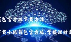 小狐钱包官方版下载方法轻松下载小狐钱包官方