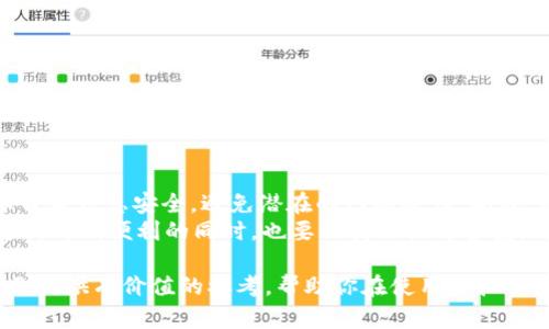 在讨论988pay虚拟钱包的合法性之前，我们需要明确几个关键点，包括它的运营模式、法律框架及使用场景。以下将从这些角度详细探讨。

一、什么是988pay虚拟钱包
988pay虚拟钱包是一种电子支付工具，允许用户在线存储、管理和转账资金。这种虚拟钱包可以通过智能手机或电脑访问，用户能够轻松地完成购物、支付账单或进行其他金融交易。近年来，随着数字支付的蓬勃发展，虚拟钱包的使用逐渐成为一种趋势。

二、虚拟钱包的工作原理
988pay虚拟钱包的基本工作原理是将用户的资金从银行账户或者信用卡转入虚拟钱包中，用户在进行消费时，只需通过虚拟钱包完成支付。它的优势在于操作简便，交易速度快，同时可以享受一定的安全保障。此外，虚拟钱包也通常会提供一些消费优惠和积分回馈，让用户在消费的同时获得额外的利益。

三、法律框架的重要性
在全球范围内，各国政府对虚拟钱包的监管政策并不尽相同。有些国家对电子支付和虚拟货币持开放态度，积极促进其发展，而另一些国家则可能实施严格的监管措施，限制或禁止某些形式的虚拟资金交易。因此，988pay虚拟钱包的合法性需要结合相关法律法规来判断。

四、988pay的合法性分析
在分析988pay虚拟钱包的合法性时，我们需要考虑几个方面。
1. **注册和持牌**：合法的虚拟钱包服务通常会在国家金融监管机构注册，并获取相关的运营许可证。用户可以在官方网站上查看这些信息，以验证平台的合规性。
2. **资金安全**：合法的虚拟钱包会采取多种安全措施来保护用户资金，包括加密技术、双重身份验证等。在使用前，了解这些安全措施也是必要的。
3. **消费者保护**：合规的服务机构通常会为用户提供明确的使用条款和隐私政策，以保护用户的权益。在使用988pay虚拟钱包前，务必仔细阅读相关条款。

五、潜在风险与挑战
虽然988pay虚拟钱包在提供便利的同时，也存在一些潜在的风险。
1. **欺诈风险**：网络欺诈事件时有发生，用户在使用虚拟钱包时，要时刻保持警惕，不随意透露个人信息。
2. **法律风险**：如果988pay不符合当地法律法规，用户可能面临法律责任，尤其是在进行大额交易时，更需谨慎。
3. **技术风险**：电子支付系统可能受到黑客攻击，导致用户资金损失，这也是一个必须考虑的风险。

六、总结与建议
综上所述，988pay虚拟钱包的合法性需要综合考虑其注册情况、资金安全性以及消费者保护政策。在使用时，用户应提高警惕，确保自身信息安全，避免潜在的网络欺诈。此外，建议用户时刻关注相关法律法规的变化，以确保自身的行为合法合规。
最后，尽管虚拟钱包为我们的生活带来了便利，但选择合适的、安全的电子支付工具仍然是至关重要的。希望每位用户在享受数字支付时代便利的同时，也要保持理性与警觉。无论是选择988pay还是其他任何虚拟钱包，都应对其合法性及安全性进行充分的了解和评估。

通过以上的探讨，我们不仅了解了988pay虚拟钱包的基本信息，还深入挖掘了其合法性、潜在风险及防范建议。希望这些内容能为你提供有价值的参考，帮助你在使用虚拟钱包时做出明智的决策。