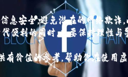 在讨论988pay虚拟钱包的合法性之前，我们需要明确几个关键点，包括它的运营模式、法律框架及使用场景。以下将从这些角度详细探讨。

一、什么是988pay虚拟钱包
988pay虚拟钱包是一种电子支付工具，允许用户在线存储、管理和转账资金。这种虚拟钱包可以通过智能手机或电脑访问，用户能够轻松地完成购物、支付账单或进行其他金融交易。近年来，随着数字支付的蓬勃发展，虚拟钱包的使用逐渐成为一种趋势。

二、虚拟钱包的工作原理
988pay虚拟钱包的基本工作原理是将用户的资金从银行账户或者信用卡转入虚拟钱包中，用户在进行消费时，只需通过虚拟钱包完成支付。它的优势在于操作简便，交易速度快，同时可以享受一定的安全保障。此外，虚拟钱包也通常会提供一些消费优惠和积分回馈，让用户在消费的同时获得额外的利益。

三、法律框架的重要性
在全球范围内，各国政府对虚拟钱包的监管政策并不尽相同。有些国家对电子支付和虚拟货币持开放态度，积极促进其发展，而另一些国家则可能实施严格的监管措施，限制或禁止某些形式的虚拟资金交易。因此，988pay虚拟钱包的合法性需要结合相关法律法规来判断。

四、988pay的合法性分析
在分析988pay虚拟钱包的合法性时，我们需要考虑几个方面。
1. **注册和持牌**：合法的虚拟钱包服务通常会在国家金融监管机构注册，并获取相关的运营许可证。用户可以在官方网站上查看这些信息，以验证平台的合规性。
2. **资金安全**：合法的虚拟钱包会采取多种安全措施来保护用户资金，包括加密技术、双重身份验证等。在使用前，了解这些安全措施也是必要的。
3. **消费者保护**：合规的服务机构通常会为用户提供明确的使用条款和隐私政策，以保护用户的权益。在使用988pay虚拟钱包前，务必仔细阅读相关条款。

五、潜在风险与挑战
虽然988pay虚拟钱包在提供便利的同时，也存在一些潜在的风险。
1. **欺诈风险**：网络欺诈事件时有发生，用户在使用虚拟钱包时，要时刻保持警惕，不随意透露个人信息。
2. **法律风险**：如果988pay不符合当地法律法规，用户可能面临法律责任，尤其是在进行大额交易时，更需谨慎。
3. **技术风险**：电子支付系统可能受到黑客攻击，导致用户资金损失，这也是一个必须考虑的风险。

六、总结与建议
综上所述，988pay虚拟钱包的合法性需要综合考虑其注册情况、资金安全性以及消费者保护政策。在使用时，用户应提高警惕，确保自身信息安全，避免潜在的网络欺诈。此外，建议用户时刻关注相关法律法规的变化，以确保自身的行为合法合规。
最后，尽管虚拟钱包为我们的生活带来了便利，但选择合适的、安全的电子支付工具仍然是至关重要的。希望每位用户在享受数字支付时代便利的同时，也要保持理性与警觉。无论是选择988pay还是其他任何虚拟钱包，都应对其合法性及安全性进行充分的了解和评估。

通过以上的探讨，我们不仅了解了988pay虚拟钱包的基本信息，还深入挖掘了其合法性、潜在风险及防范建议。希望这些内容能为你提供有价值的参考，帮助你在使用虚拟钱包时做出明智的决策。