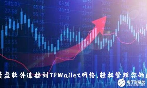 如何将看盘软件连接到TPWallet网络，轻松管理你的数字资产
