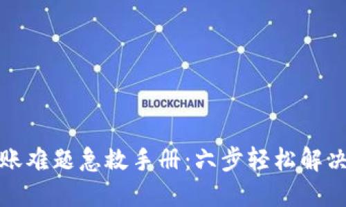 冷钱包转账难题急救手册：六步轻松解决转账问题