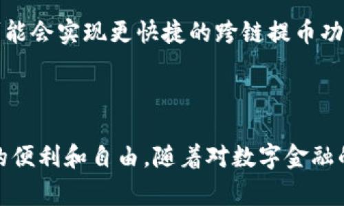 tpWallet提币通道主要是指一个数字资产交易平台或钱包所提供的提币功能和服务。这个功能允许用户将其账户中的数字货币（如比特币、以太坊等）转移至其他的钱包或交易所。tpWallet通常会实现一定的安全性和便捷性，以保障用户资金的安全和提币的顺畅。

### tpWallet提币通道的核心功能

#### 1. 用户友好的界面
tpWallet提币通道通常会有一个直观易用的界面，用户只需几个简单的步骤便可完成提币操作。大多数情况下，用户只需登录其账户，选择要提取的数字资产，输入接收方的地址，以及提取数量，然后确认操作。这样的设计大大降低了用户对复杂操作的恐惧感，使得即使是初学者也能轻松上手。

#### 2. 多种提币选项
tpWallet往往支持多种主流数字货币的提取，用户可以根据需求选择不同的提币选项。例如，用户可以选择提取比特币到自己的硬件钱包，或是转移以太坊到去中心化交易所。这种灵活性使得tpWallet在数字资产管理中具备很强的竞争力，满足了不同用户的需求。

#### 3. 安全性保障
数字货币的安全性一直是用户最为关心的话题之一。tpWallet提币通道通常会有一系列的安全措施，如两步验证（2FA）、冷钱包存储、充值和提币限额等，来保证用户资产的安全。只有经过多重确认，用户才能完成提币操作，进一步地保护资产安全。

#### 4. 实时监控和反馈
在提币过程中，tpWallet还会提供实时的进度监控，让用户能够随时掌握提币状态。从开始提币到网络确认，用户都能够及时收到反馈。这种透明度让用户更加安心，同时也增加了对平台的信任度。

#### 5. 提币手续费
提币通常会涉及到一定的手续费，这一点用户在使用tpWallet提币通道时需要特别留意。tpWallet会根据不同的数字资产和网络状况，设置相应的提币手续费。这些信息通常会在用户提币页面上明确展示，确保用户对提币成本有清晰的认识。

### 使用tpWallet提币通道的注意事项

#### 1. 检查接收地址
在进行提币操作时，用户务必要仔细检查输入的接收地址。这是因为数字资产一旦发送，无法撤回或更改。用户可以通过复制粘贴方式，避免手动输入带来的错误。

#### 2. 了解提币时间
不同的数字货币在提币时，所需的确认时间各不相同。一般来说，比特币提币需要一定的网络确认时间，而以太坊则通常较快。用户在提币前，最好了解相关信息，以便合理安排资金使用。

#### 3. 保留交易记录
为了方便后续管理和查询，用户在提币后应该保留相应的交易记录。这不仅有助于个人财务管理，还能够在遇到问题时，作为解决的依据。

#### 4. 定期更新钱包
安全是使用数字钱包最重要的因素之一，用户应该保持tpWallet及其相关软件的更新，确保安全补丁及时得到应用，减少潜在的安全风险。

### tpWallet的未来展望

随着数字资产的日益普及，tpWallet提币通道的需求将不断提升。tpWallet作为一个创新的数字资产管理工具，有望在未来推出更多的功能和服务。例如，未来可能会实现更快捷的跨链提币功能，方便用户在不同区块链间转移资产。同时，随着区块链技术的发展，tpWallet也可能加强与DeFi（去中心化金融）平台的结合，提供更丰富的投资选择和体验。 

### 结尾

总之，tpWallet提币通道为用户提供了一个高效、安全、便捷的数字资产管理平台。在这个平台上，用户可以放心地进行数字资产的提取操作，享受数字货币带来的便利和自由。随着对数字金融的理解不断深入，越来越多的人将会青睐于通过tpWallet进行资产管理和投资，而tpWallet也将在未来的发展中不断创新，力求为用户提供更优质的服务。