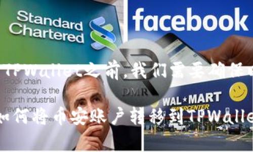 在将币安账户的资金转到TPWallet之前，我们需要确保以下几个步骤已准备妥当。

### 简单明了的步骤：如何将币安账户转移到TPWallet