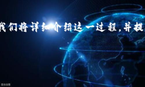 为了帮助您更好地了解如何在IM钱包中添加资产，我们将详细介绍这一过程，并提供一些相关信息和tips来确保您能够顺利进行设置。

:
如何在IM钱包中轻松添加资产，掌控您的数字财富