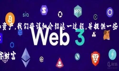 为了帮助您更好地了解如何在IM钱包中添加资产，我们将详细介绍这一过程，并提供一些相关信息和tips来确保您能够顺利进行设置。

:
如何在IM钱包中轻松添加资产，掌控您的数字财富