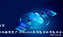 与关键词安全你的数字资产：tpWallet热钱包与冷钱