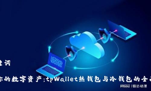 与关键词

安全你的数字资产：tpWallet热钱包与冷钱包的全面解析
