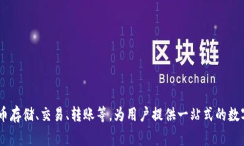 tpWallet公司是一家总部位于中国的数字钱包和区块链技术公司，专注于提供安全、便捷的数字资产管理解决方案。tpWallet提供的服务包括数字货币存储、交易、转账等，为用户提供一站式的数字资产管理体验。该公司还在全球范围内拓展业务，致力于推动区块链技术的应用和普及。如果您对tpWallet的产品或服务有任何具体问题，欢迎问我！