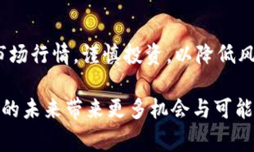 关于“tpWallet怎么开币”的问题，我可以为您提供一些详细的指导和信息。tpWallet是一种数字货币钱包，通常用于存储和交易加密货币。不过，需要注意的是，开币通常指的是一种特定的操作，比如创建账户或进行交易。为了更好地解答您的疑问，我会详细讲解如何在tpWallet上开币及相关操作步骤。

一、注册并下载tpWallet
首先，您需要在手机应用商店或者官方网站上下载tpWallet的应用程序。确保您选择的下载渠道是安全可靠的，以防下载到恶意软件。下载完成后，您打开应用程序，开始注册您的账户。

二、创建账户
在tpWallet的应用中，点击“注册”按钮，您需要输入一些基本信息，比如您的手机号码、邮箱和一个强密码。强密码应包含字母、数字和特殊字符，以提高账户的安全性。在输入信息后，您将收到一条验证短信或者邮件，按照指示完成验证，确保账户的真实有效。

三、了解tpWallet的界面
成功登录后，您会看到tpWallet的主界面，通常情况下会显示您当前的资产情况、可用余额和交易记录。熟悉这部分界面是十分重要的，因为它将指导您如何进行后续操作。

四、充值和开币步骤
如果您希望通过tpWallet开币（例如购买比特币、以太坊等），您需要先为您的tpWallet充值。点击钱包界面的“充值”选项，根据系统提示选择您希望充值的方式，比如通过银行转账或信用卡购买。
在选择支付方式后，输入您希望充值的金额，然后系统将为您生成一个专属的充值地址。您需将相应的金额转账至此地址，确认后您的账户余额将会相应增加。

五、购买数字货币
在账户余额充足后，您可以通过tpWallet进行开币。选择“交易”或“购买”选项，系统将列出可供购买的数字货币。选择您想要购买的币种，例如比特币，然后输入您要购买的金额，系统会自动计算相应的币量。
确认信息无误后，点击“购买”按钮，系统会提示您输入支付密码以确认交易。确认后，您将看到交易成功的提示，购买的币种会自动添加到您的资产列表中。

六、安全性和防护措施
在使用tpWallet的过程中，安全性是首要考虑的问题。为了保护您的账户，您可以启用双重身份验证、设置交易通知，并定期更改密码。此外，请保持您的软件更新，防止被不法分子利用。

七、总结与建议
总的来说，使用tpWallet开币是一个相对简单的过程。通过上述步骤，您可以轻松注册账户、充值以及购买数字货币。最后，建议您多了解市场行情，谨慎投资，以降低风险。 

这样，通过以上步骤，您就能顺利地在tpWallet上开币，并开始您的数字货币之旅。在这个快速发展的数字时代，正确利用数字资产将为您的未来带来更多机会与可能性。