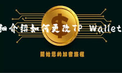 苹果手机的TP Wallet（通常是指“钱包”应用中的某些功能）更改密码的步骤相对简单。在这里，我将详细介绍如何更改TP Wallet（如果指的是某款特定的手机钱包应用）密码的步骤，假设您所使用的是一个支持密码保护的数字钱包。

### 轻松更改TP Wallet密码，守护您的财务安全