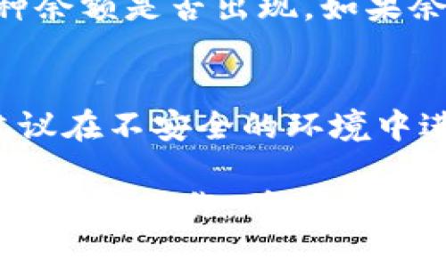 要将IM钱包中的币转移到TPWallet，您需要按照以下步骤操作。请注意，不同类型的币和钱包可能会有所不同，确保您了解操作中涉及的特定资产和网络，保障资金安全。

步骤一：准备工作
在开始转账之前，确保您已经在TPWallet中创建了一个钱包账户。如果您还没有，请下载TPWallet并按照提示完成注册。确保您妥善保存好您的钱包地址，以及在设置过程中生成的私钥或助记词。

步骤二：打开IM钱包
启动IM钱包应用，确保您已经成功登录您的账户。进入钱包主页，您将看到钱包中持有的所有资产。在这里，您需要找到要转移的币种，并点击它，以查看余额和详细信息。

步骤三：选择转账功能
在IM钱包中，通常会有“转账”或“发送”按钮。点击该按钮，进入转账界面。您需要输入目标钱包的接收地址，即TPWallet中的地址。确保复制粘贴地址时没有错误，因为转账是不可逆的。

步骤四：输入TPWallet钱包地址
在转账界面中，您会见到一个输入框，用于填写接收地址。请将您在TPWallet中获得的地址粘贴进去。确认没有多余的空格或字符，以免造成转账失败。

步骤五：设置转账金额
在同一转账界面，您需要输入要转账的金额。请注意，根据币种的不同，有的时候会有最低转账金额的限制。在确认金额时，考虑到转账的手续费，确保您留有足够的余额来支付相关费用。

步骤六：确认交易信息
在完成所有必要信息后，仔细核对您输入的TPWallet地址、转账金额以及手续费。错误的地址将可能导致资产永久丢失。确认无误后，点击“确认”或“发送”进行下一步。

步骤七：输入密码或验证身份
IM钱包可能需要您输入账户的密码或进行生物识别验证，如指纹识别或面部识别。这个过程是为了保护您的资产安全。根据提示完成身份验证后，您的转账请求将被提交。

步骤八：等待转账完成
一旦您提交了转账请求，您可以在IM钱包中查看转账状态。转账时间通常取决于区块链网络的繁忙程度，有时会有延迟。您可以按需查看相关区块链浏览器，确认交易是否已被打包和确认。

步骤九：查看TPWallet中的余额
在IM钱包完成转账后，打开TPWallet应用，进入您的钱包。这时，您可以在资产页面查看相应的币种余额是否出现。如果余额较迟未更新，可以尝试手动刷新页面或者耐心等待几分钟，通常会自动更新。

步骤十：确保安全
转账完成后，请确保您的IM钱包和TPWallet都保持安全。不要随意分享您的私钥和助记词，也不建议在不安全的环境中进行转账操作。定期更新您的安全设置，以减少风险。

通过上述步骤，您应该能够顺利将IM钱包中的资产转移到TPWallet中。希望这些信息能帮助您完成转账操作，确保您的数字资产安全和有效管理。如果在转账过程中遇到问题，请参考相关的FAQ或联系钱包的客服支持。