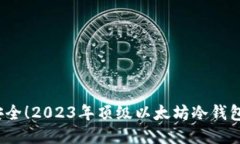  发现安全！2023年顶级以太坊冷钱包排行榜