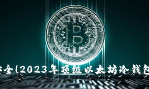  发现安全！2023年顶级以太坊冷钱包排行榜