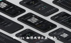 “Wallet”翻译成中文是“钱包”。