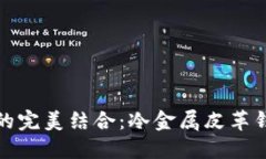 精致与实用的完美结合：冷金属皮革钱包探索之