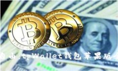 解锁金融自由：tpWallet钱包苹果版全方位指南