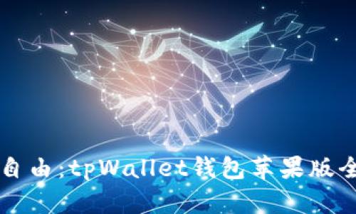 解锁金融自由：tpWallet钱包苹果版全方位指南