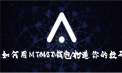 掌控未来：如何用MTMIT钱包打造你的数码资产帝国