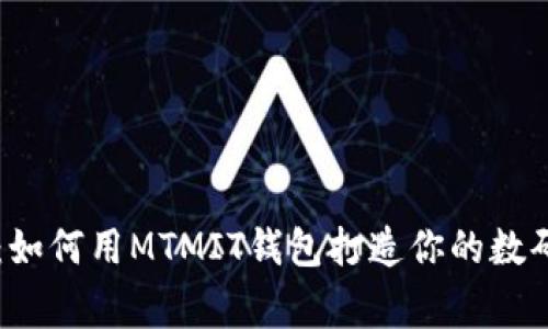 掌控未来：如何用MTMIT钱包打造你的数码资产帝国