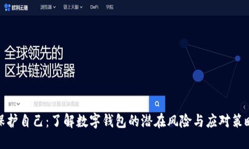 保护自己：了解数字钱包的潜在风险与应对策略