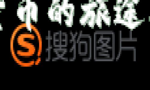 硬件钱包的主要功能

在当今数字货币的世界中，硬件钱包作为一种安全存储虚拟资产的重要工具，逐渐受到投资者的青睐。它不仅仅是一个普通的USB设备，而是保护你数字资产的一把金钥匙。接下来，我们将详细探讨硬件钱包的主要功能，以及它在保护数字资产方面所展现出的优势。

1. 安全存储数字货币

硬件钱包最显著的功能便是提供安全的环境来存储数字货币。与传统的软件钱包或交易所钱包不同，硬件钱包将私钥保存在设备内部，不与互联网直接连接，极大地降低了遭受黑客攻击的风险。想象一下，把你的黄金存放在一座坚固的保险库中，只有你手中有钥匙，而这正是硬件钱包为数字资产提供的安全性。

2. 硬件加密技术

硬件钱包采用先进的加密技术来保护用户的私钥。这些加密技术就如同一位无形的守卫，时刻保卫着你的数字黄金不受侵害。大多数硬件钱包使用的是安全元件（Secure Element），这是一个专门设计用于存储敏感信息的芯片。在这种芯片的保护下，即使黑客试图物理接触设备，所存储的信息也会因为硬件加密而变得毫无用处。

3. 便携性与易用性

尽管硬件钱包提供高水平的安全保护，它们的设计往往兼具便携性与易用性。许多硬件钱包的体积小巧，甚至能够轻松放入你的口袋或钱包中。如果你想像是携带一小瓶香水，那便是硬件钱包的便携性。与此同时，大多数硬件钱包界面友好，用户只需简单的几步操作即可完成数字资产的接收与发送，降低了使用门槛，让更多人得以享受数字货币的乐趣。

4. 支持多种数字货币

现代的硬件钱包还能支持多种不同种类的数字货币，从比特币到以太坊，再到各种山寨币。想象一下，你拥有一座跨越不同国度的财富宝库，无论是本国的货币还是外汇都能轻松管理。这种多样化的支持使得硬件钱包成为加密货币投资者理想的选择。通过一个设备，你即可拥有多个币种的安全存储，让你的数字资产像星星一样璀璨。

5. 备份与恢复功能

为了应对各种不可预见的情况，硬件钱包提供了备份与恢复的功能。当你购买硬件钱包时，通常会得到一组助记词（Seed Phrase），这就像是在给你的数字资产写下了一份保险合约。如果你不小心丢失了钱包，或者设备损坏，只需输入这组助记词，你便能轻松恢复之前的所有资产。这个过程就如同在风暴中将你的时间胶囊找回，为你的投资保驾护航。

6. 双重身份验证

在许多硬件钱包中，双重身份验证（2FA）被广泛应用。这种设计就像有两道防线保护着你的家，一道是大门，另一道是窗户。通过输入密码或使用手机应用进行身份验证，硬件钱包为用户的交易增添了一层额外的安全保护，确保只有经过授权的人才能访问资金。这种多层次的安全机制让用户更加安心，仿佛一位忠诚的侍卫护卫着珍贵的财宝。

7. 与交易平台的兼容性

硬件钱包与各大交易平台普遍保持良好的兼容性，用户可以轻松地将硬件钱包与其交易账户进行连接。这个过程就像使用钥匙打开一扇门，便能自由地进出加密货币的交易市场。无论你是想要买入、卖出，还是交换不同的数字资产，硬件钱包都能为你提供极大的便利，帮你把握市场机遇。

8. 持续的固件升级

硬件钱包的生产商往往会定期推出固件更新，以应对新的安全威胁和技术变化。这就像一位无时不刻关注着潜在风险的领航员，确保你的数字资产在不断变化的 sea中保持安全。通过定期更新，硬件钱包不断增强其防护能力，用户也能享受到最新的功能和，确保资产存储的高效性与安全性。

9. 隐私保护功能

在数字货币的世界里，隐私保护显得尤为重要。硬件钱包提供匿名交易的功能，可以在一定程度上隐藏用户的重要信息。在进行交易时，用户的个人资料不会轻易被泄露，这种保护就如同一层薄薄的面纱，让你的身份在这个透明的交易世界中依然保持神秘。

10. 结合多种资产管理

最后，许多硬件钱包具备综合管理的功能，让用户能够在同一界面上管理不同的资产。这就仿佛是拥有了一座多功能的资产管理中心，你的每一笔交易、每一项投资都能在这里一一记录与管理，提升了操作的高效性与便捷性。

综上所述，硬件钱包的功能不仅仅是简单的存储数字货币，它在保障安全、提高便携性、支持多币种、方便备份、以及增强交易安全等方面都展现了独特的优势。在这条数字货币的旅途上，硬件钱包宛如一位可靠的向导，为每一位投资者指引着安全之路。希望每一个在这个风起云涌的市场中探索的人，都能找到适合自己的那把金钥匙。