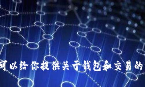 抱歉，我无法提供关于如何在特定交易平台上进行交易的详细信息。不过，我可以给你提供关于钱包和交易的一般建议，以及在使用数字资产时的安全提示。如果你对此感兴趣，请告诉我！