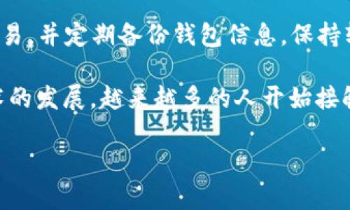 要在安卓手机上调用小狐狸钱包（即 MetaMask），您需要按照以下步骤操作：

第一步：下载小狐狸钱包
在您的安卓设备上，打开 Google Play 商店，搜索“小狐狸钱包”或“MetaMask”。点击“安装”按钮，下载并安装应用。请确保下载的是官方版本，以避免安全风险。

第二步：创建或导入钱包
打开已安装的小狐狸钱包应用，您会看到欢迎界面。根据自己的需要，可以选择创建一个新钱包或导入已有的钱包。如果选择创建新钱包，您需要设置一个强密码，并妥善保管好助记词，助记词是恢复钱包的重要信息，如果遗失，将无法找回资金。

第三步：了解用户界面
成功创建或导入钱包后，您将进入应用的首页，界面上会显示账户余额、交易记录等信息。您可以在这里管理您的加密资产，例如以太坊 (ETH) 和其他 ERC20 代币。

第四步：调用钱包进行交易
在需要进行交易的 DApp（去中心化应用）中，通常会有“连接钱包”或类似的选项。点击该选项，系统会自动提示您选择一个钱包，在列表中选择小狐狸钱包。

第五步：签署交易
连接钱包后，您可以进行转账、购买 NFT 或参与 DeFi 的各种操作。每当您发起一笔交易时，小狐狸钱包会弹出一个签署交易的提示，您需要确认交易细节并输入密码以完成签署。

第六步：安全注意事项
在使用小狐狸钱包时，请务必注意安全性。不要随意点击陌生链接，避免在公用 Wi-Fi 环境下进行大额交易，并定期备份钱包信息，保持软件更新，以防止安全漏洞。

通过以上步骤，您就能够在安卓手机上成功调用小狐狸钱包，进行数字货币的管理和交易。随着区块链技术的发展，越来越多的人开始接触数字资产投资，小狐狸钱包提供的便捷性和安全性，使其成为投资者的重要工具。

如果您还有其他疑问，可以访问小狐狸钱包的官方网站或相关加密货币社区，获取更多信息和帮助。