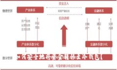 如何安全地将资金转移至冷钱包？