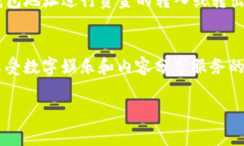 在tpWallet中，Tron1通常是指与Tron区块链相关的资产或代币。Tron (TRX) 是一种去中心化的区块链平台，致力于构建全球自由内容的数字娱乐系统，允许开发者在其平台上构建和部署孩子DApp（去中心化应用）。以下是对Tron及其在tpWallet中意义的进一步探讨：

什么是Tron？
Tron是一个以区块链技术为基础的去中心化平台，目标是通过利用区块链技术来实现内容的自由分享和传播。通过Tron，用户可以更便捷地创建、分享和获取内容，同时获得相应的奖励。其最高治理权力属于用户，保障用户对自己内容的控制权。

tpWallet的功能介绍
tpWallet是一个多链数字货币钱包，支持多种区块链资产的存储和管理。用户可以在tpWallet中进行资产的转账、接收、管理，以低费用的方式进行各种数字资产交易。tpWallet提供了一种直观、便捷的方式来管理数字资产，包括Tron这样的主流数字货币。

Tron1在tpWallet中的角色
在tpWallet中，Tron1代表着用户在Tron区块链上持有的某种代币或资产。通过该钱包，用户不仅可以管理自己的TRX资产，还能参与到各种基于Tron的DApp中，诸如游戏、社交媒体、交易平台等。Tron1还可能是指特定的标准代币（如TRC20代币）或信息，用户可以通过它了解资产的价值。

怎样使用Tron1？
使用tpWallet管理Tron1十分简单。首先，用户需要下载并安装tpWallet。接着，创建账户并添加Tron钱包。然后，用户可以通过钱包地址进行资金的转入或转出，管理自己的Tron资产。tpWallet会为用户提供资产的实时行情，帮助用户做出更明智的投资决策。

总结
总的来说，Tron1在tpWallet中的重要性不容忽视。它不仅是用户进行数字资产管理的工具，更是用户参与去中心化生态系统、享受数字娱乐和内容分享服务的桥梁。在未来，随着区块链技术的发展，Tron有望实现更广泛的应用，而tpWallet则将继续为用户提供更便捷的服务体验。

如果您对Tron1有进一步的兴趣，建议亲自体验tpWallet，深入探索其中的功能和可能性，感受区块链技术带来的便捷和乐趣！