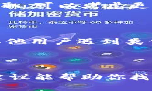 很抱歉，你遇到了这样的问题。tpWallet 操作后没有记录和币消失的情况，可能涉及到几个原因。以下是一些建议，可以帮助你排查和解决问题：

### 1. 检查钱包是否同步

在使用 tpWallet 之前，首先确认你的钱包是否与区块链成功同步。有时候网络连接不稳定，或者钱包设置问题，会导致信息未能及时更新。

请确保你的设备处于良好的网络状态，并且重启 tpWallet 应用。如果仍然没有看到交易记录，请检查你的区块链地址，确保没有错误输入。

### 2. 查看交易记录

在 tpWallet 中，你可以找到一个“交易记录”或“历史”的选项。检查这个部分，看是否有交易信息。如果没有，可能是因为交易未完成或者被网络延迟。

### 3. 联系客服支持

如果经过以上步骤仍然无法解决问题，建议联系 tpWallet 的客服支持。提供相关信息，包括你的钱包地址、交易时间和数量，客服团队会帮助你查找问题的根源。

### 4. 确认安全性

同时，确保你的钱包安全。如果你觉得钱包被黑客攻击或者其他不法分子窃取，可以考虑更改密码，并启用 2FA（双重认证），提高安全性。

### 5. 社区支持

加入 tpWallet 的用户社区，比如官方论坛或社交媒体平台，看看是否有其他用户遇到类似问题。在这些社区中，用户之间的交流也许能提供一些有价值的解决方案。

### 总结

遇到数字货币钱包问题时，保持冷静，逐步排查是非常重要的。希望以上的建议能帮助你找回丢失的记录与币。如果问题依旧，建议多方位寻求技术支持和用户反馈。