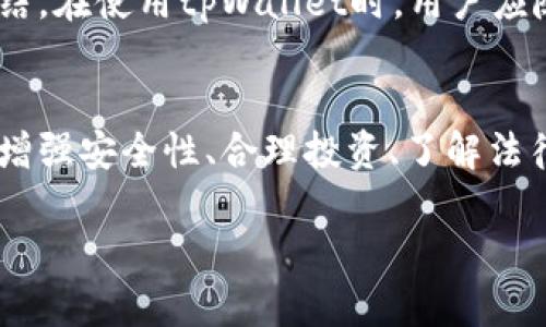 在讨论tpWallet的风险之前，首先需要了解tpWallet是什么以及它的基本功能。tpWallet是一款多功能的数字钱包，专为存储、管理和交易各种类型的加密货币而设计。随着加密货币市场的不断扩大，越来越多的人开始使用数字钱包，而tpWallet也因此受到了关注。然而，像所有金融工具和平台一样，tpWallet同样存在一些潜在的风险。

安全性风险
安全性是数字钱包最重要的关注点之一。tpWallet虽然使用了先进的加密技术来保护用户的私人密钥和交易信息，但无论技术多么强大，任何系统都可能受到黑客攻击。特别是在进行大额交易时，钱包的安全性显得尤为重要。用户需要确保他们的设备和网络环境安全，例如，避免在公共Wi-Fi网络下进行交易，以减少被黑客攻击的风险。

用户责任风险
tpWallet是一个自管理钱包，这意味着用户需要对自己的资产负责。无论是遗失密码还是忘记备份种子短语，用户都可能面临无法恢复资金的风险。与传统金融钱包不同，tpWallet不提供资金找回服务，因此用户需要特别仔细地管理自己的账户信息。

市场波动风险
加密货币市场的价格波动极为剧烈，投资者的资产很可能会因市场的变化而大幅缩水。使用tpWallet进行加密货币交易时，用户需要意识到自己所面临的市场风险。这种波动不仅可能导致损失，还可能影响到用户的心理状态，因此合理评估风险并制定投资策略是十分重要的。

法律和合规风险
不同国家对加密货币的监管政策各不相同，tpWallet用户需要及时了解自己所在地的法律法规。某些国家可能对加密货币的使用和交易设置了严格的限制，使用tpWallet的用户需要确保自己的行为符合当地法律规定，以避免潜在的法律风险。

技术故障风险
任何技术工具都可能存在故障的问题。tpWallet作为一款软件，可能出现崩溃、错误或其他技术问题。这可能导致用户在交易过程中遇到困难或资金被冻结。在使用tpWallet时，用户应随时备份相关数据，以减少因技术故障带来的损失。

总结
虽然tpWallet在加密货币管理方面提供了用户友好的功能，但用户仍需意识到潜在的风险。为了有效降低这些风险，用户可以采取一系列预防措施，比如增强安全性、合理投资、了解法律法规以及备份重要数据。通过谨慎和谨慎的态度，用户可以更安全地使用tpWallet，同时享受数字货币带来的便利和机遇。

当然，具体使用tpWallet的风险和体验也因个人使用习惯和条件而异，选择时应多方考虑。希望以上内容能为你提供有用的参考。