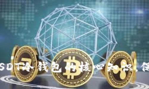 安全存储，掌握USDT冷钱包的核心知识，保护你的数字资产