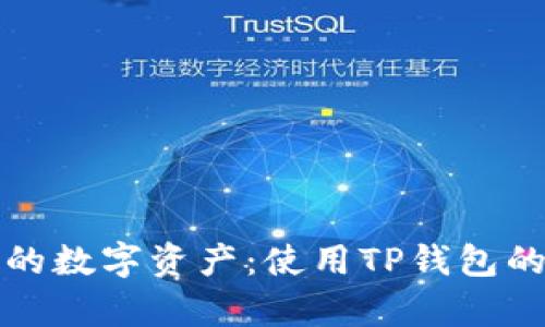 安全存储你的数字资产：使用TP钱包的冷钱包指南