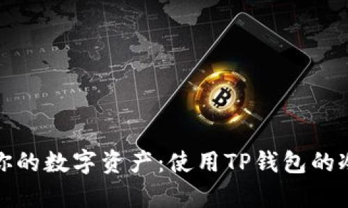 安全存储你的数字资产：使用TP钱包的冷钱包指南