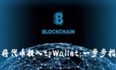 轻松将代币提入tpWallet：一步步指导您