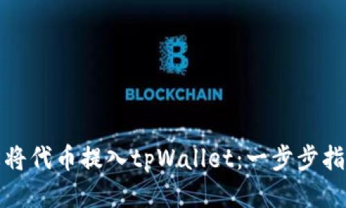 轻松将代币提入tpWallet：一步步指导您