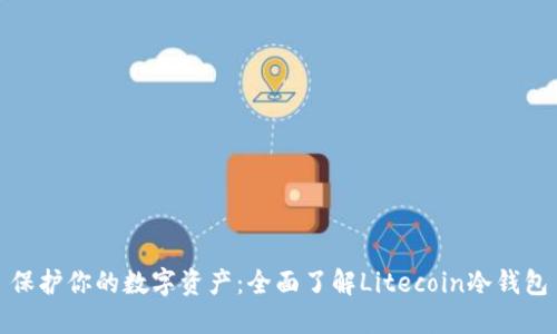 保护你的数字资产：全面了解Litecoin冷钱包