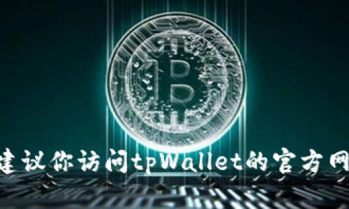 截至我最后的更新（2023年10月），tpWallet的具体可用性可能依赖于其最新的维护状态、软件更新或地区限制。如果你想了解tpWallet当前的可用状态，建议你访问tpWallet的官方网站或者相关的社交媒体渠道，查看最新公告和用户反馈。此外，确保你使用的是最新版本的软件，以获取最佳功能和安全性。如果你有具体的问题，欢迎询问！