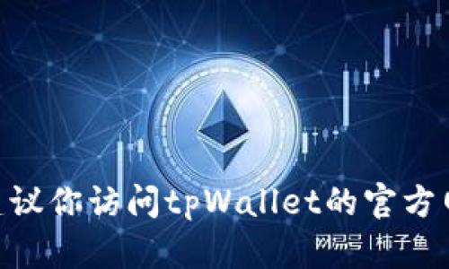 截至我最后的更新（2023年10月），tpWallet的具体可用性可能依赖于其最新的维护状态、软件更新或地区限制。如果你想了解tpWallet当前的可用状态，建议你访问tpWallet的官方网站或者相关的社交媒体渠道，查看最新公告和用户反馈。此外，确保你使用的是最新版本的软件，以获取最佳功能和安全性。如果你有具体的问题，欢迎询问！