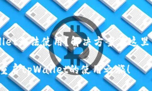 新版tpWallet无法使用？解决方案在这里，快来看看！

告别烦恼，重启tpWallet的使用之旅！
