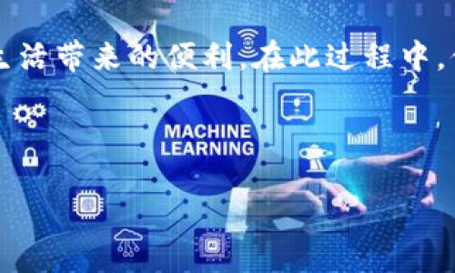 如何下载988pay钱包的正版软件：一步一步指南

在这个数字化快速发展的时代，电子支付已经成为我们日常生活中不可或缺的一部分。作为一种新兴的在线支付方式，988pay钱包因其便利性和安全性受到了越来越多用户的喜爱。想要畅享这种支付方式，你首先需要确保下载到正版的988pay钱包。本文将详细介绍如何安全、高效地下载988pay钱包的正版软件，确保你可以安心使用。

第一步：了解988pay钱包的功能和优势

在下载之前，了解一下988pay钱包提供了哪些优势是非常有必要的。988pay钱包不仅支持线上购物支付，还可以进行转账、收款、账单支付等多种服务。用户界面简洁易用，提供多层次的安全措施，确保每一笔交易的安全。此外，988pay钱包还时常推出一些优惠活动，帮助用户节省开支。

第二步：选择合适的平台进行下载

要下载988pay钱包的正版软件，首先要确定下载渠道的安全性。推荐通过以下几种方式获取：

ul
    listrong官方网站：/strong访问988pay的官方网页，通常在官网上会提供最新版本的下载链接以及相应的用户手册。/li
    listrong应用商店：/strong如Google Play、Apple App Store等主流应用商店，这些平台会对软件进行审核，相对较为安全。/li
    listrong社交媒体链接：/strong一些正规的信息平台或社交媒体上，官方账号时常会分享软件的下载链接。注意辨别真伪，最好从官方网站获取。/li
/ul

第三步：确保安全的下载环境

在下载软件的过程中，确保使用的设备和网络环境是安全的。避免在公共Wi-Fi网络下进行下载，以防相关数据被窃取。建议使用个人的安全网络，并定期检查设备是否安装了防病毒软件。

第四步：下载并安装988pay钱包应用

当你选定了下载渠道后，继续执行以下步骤：

ol
    li前往你选择的下载平台，找到988pay钱包的下载链接。/li
    li点击下载，待下载完成。/li
    li找到下载好的文件，双击进行安装，按照屏幕上的指示操作即可。/li
/ol

第五步：创建账户并进行设置

安装完成后，打开988pay钱包，进行账户的创建。一般来说，你需要提供一些基本信息，如手机号码、邮箱地址等。系统会通过短信验证或邮箱确认来确保账户的安全性。完成这些步骤后，你就可以设置支付密码了，这一步骤非常重要，确保密码的复杂性和独特性，保护你的财务安全。

第六步：开始使用988pay钱包

完成账户创建和设置后，就可以开始使用这个便利的工具进行在线支付了。你可以先探索一下988pay钱包的各类功能，例如免费提现、扫码支付、账单支付等，熟悉操作流程，这样在实际使用中将更加得心应手。

注意事项与常见问题解答

尽管下载988pay钱包的步骤很简单，但在使用中仍需注意一些常见问题，帮助你更好地使用这个电子支付工具：

ul
    listrong如何确保账户的安全性？/strong养成定期更换密码的习惯，不轻易与他人分享账户信息，开启两步验证。/li
    listrong下载的应用无法打开?/strong确保设备的操作系统版本符合要求，或尝试重新下载安装文件。/li
    listrong无法进行转账或支付？/strong检查网络连接是否正常，确认账户余额是否充足。如果问题持续，建议联系988pay的客户服务。/li
/ul

总结

下载正版的988pay钱包并不是一件复杂的事情，只需通过官方网站或正规应用商店，确保安全下载和设置，就可以享受这款方便快捷的电子支付工具给生活带来的便利。在此过程中，保持警惕和谨慎，将帮助你更好地保护个人账户和信息安全。希望你在日常的交易中都能感受到988pay钱包带来的便捷体验！

988pay钱包, 电子支付, 下载指南/guanjianci

注：上述内容为展示示例，具体操作步骤和信息请以官方信息为准。