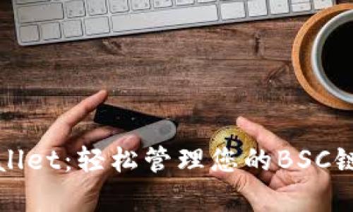 探索tpWallet：轻松管理您的BSC链数字资产